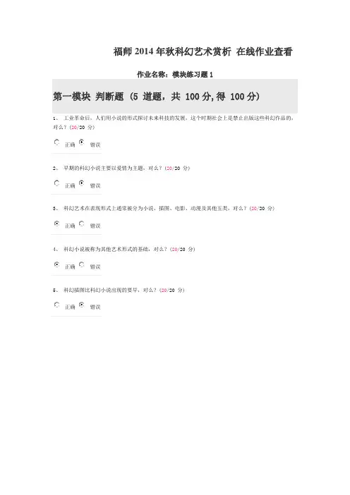 福师秋科幻艺术赏析在线作业满分答案全套Word版