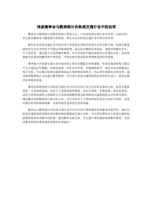 浅谈概率论与数理统计在轨道交通行业中的应用