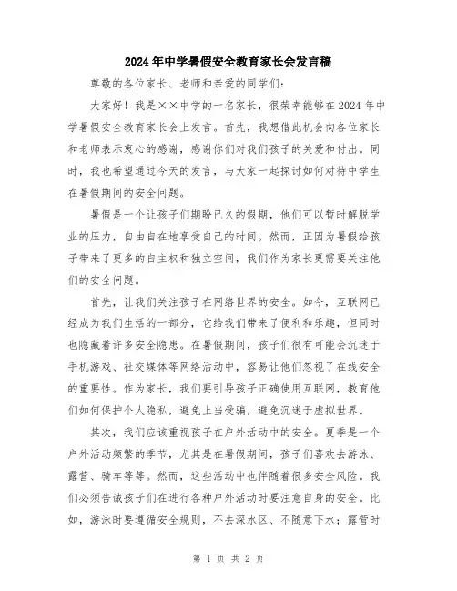 2024年中学暑假安全教育家长会发言稿