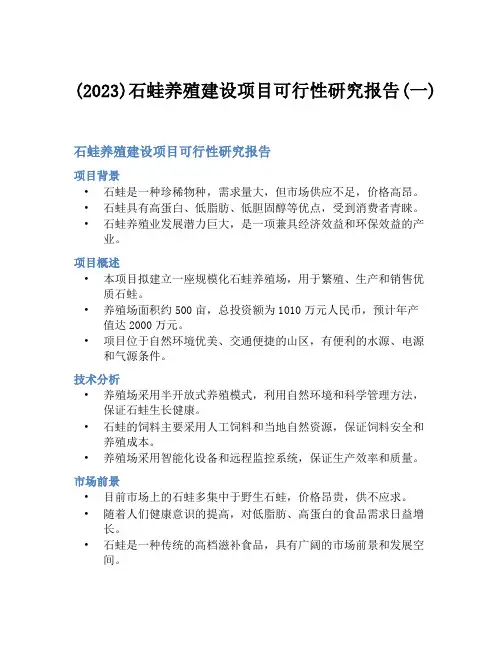 (2023)石蛙养殖建设项目可行性研究报告(一)