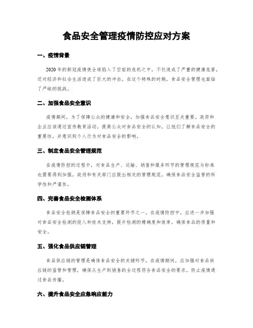 食品安全管理疫情防控应对方案