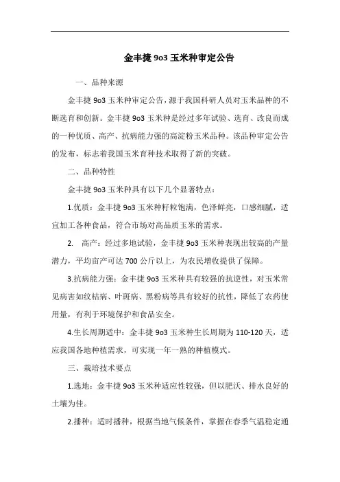 金丰捷9o3玉米种审定公告