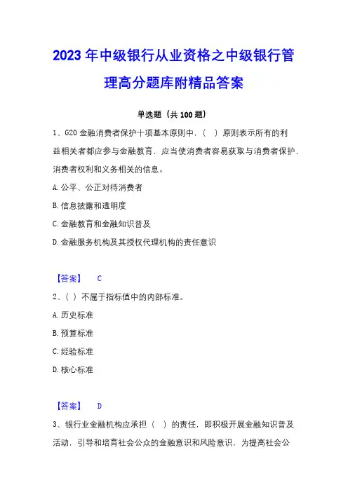 2023年中级银行从业资格之中级银行管理高分题库附精品答案