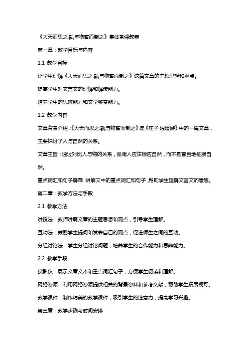 《大天而思之,孰与物畜而制之》集体备课教案