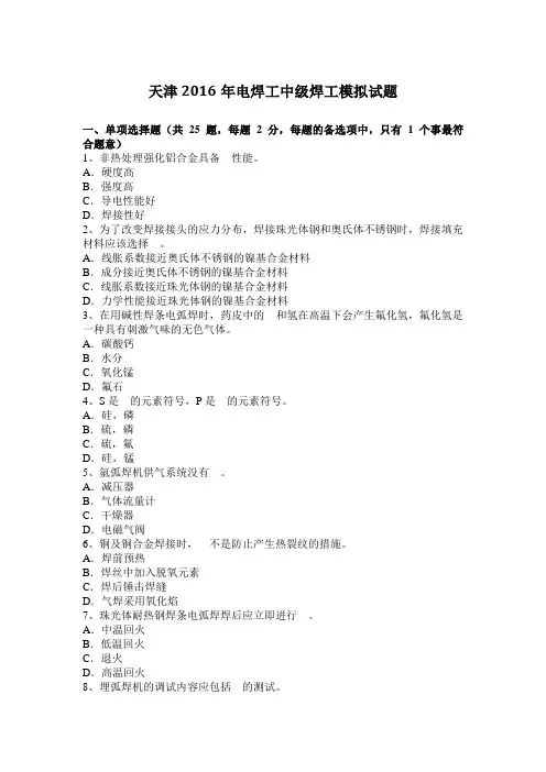 天津2016年电焊工中级焊工模拟试题