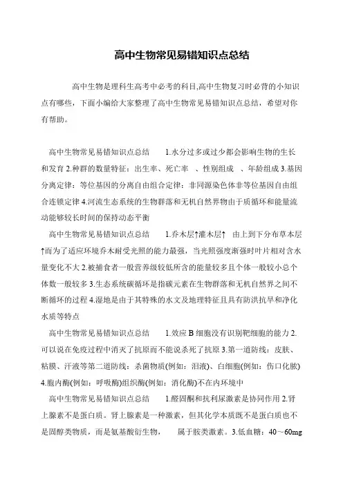 高中生物常见易错知识点总结