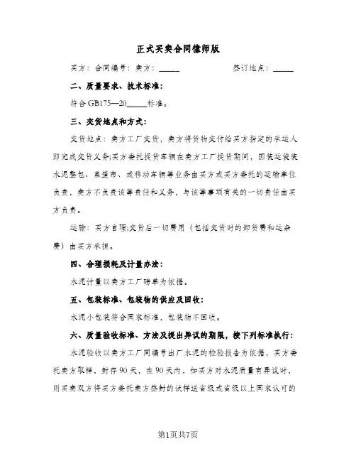 正式买卖合同律师版（3篇）