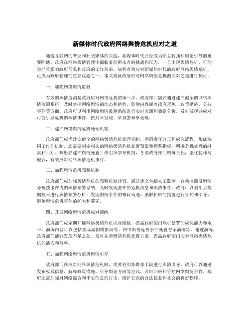 新媒体时代政府网络舆情危机应对之道