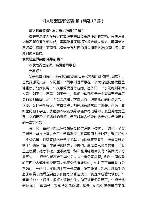 讲文明重道德的演讲稿（精选17篇）