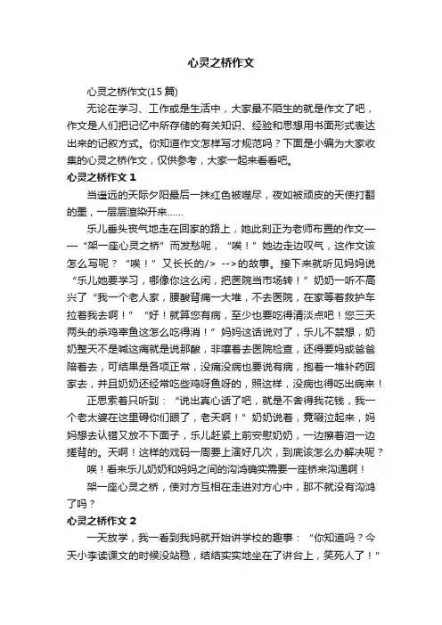 心灵之桥作文（15篇）