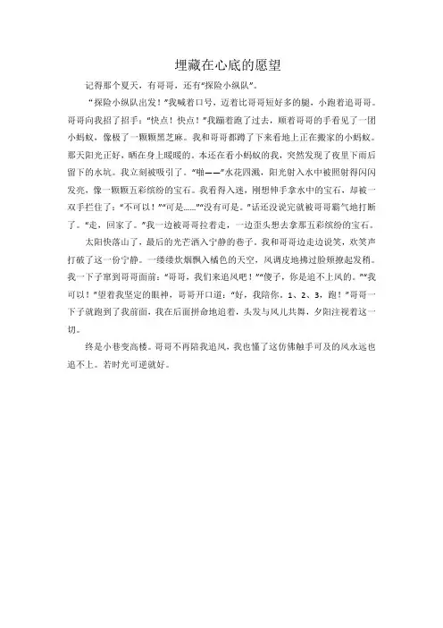 小学六年级学生作文《埋藏在心底的愿望》