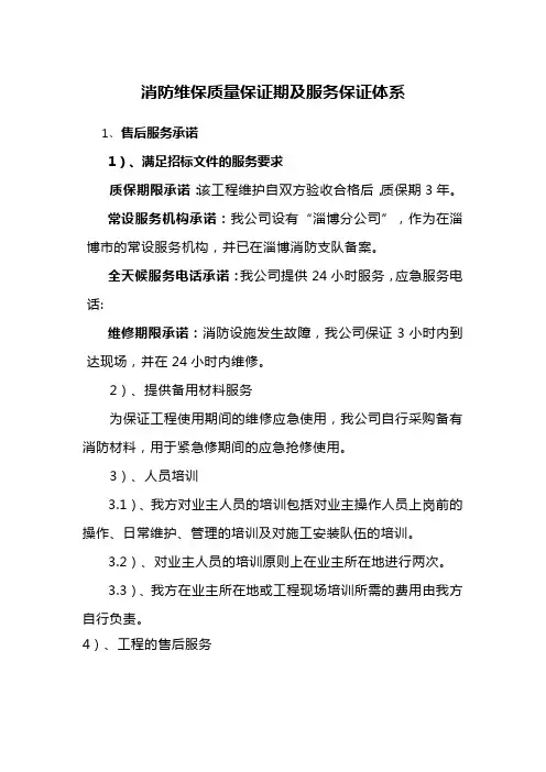 消防维保质量保证期及服务保证体系