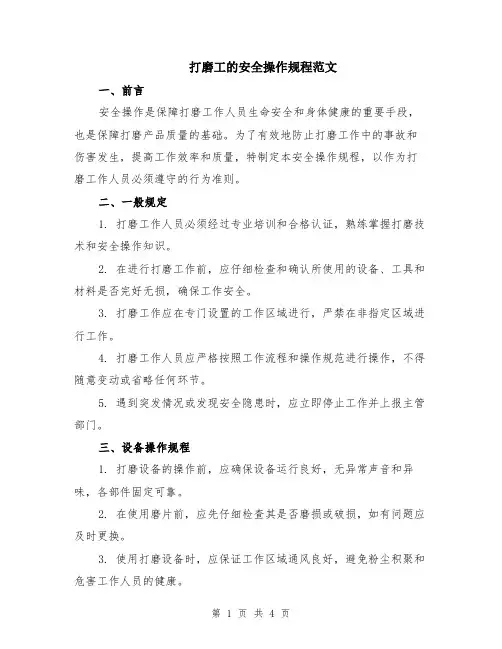 打磨工的安全操作规程范文