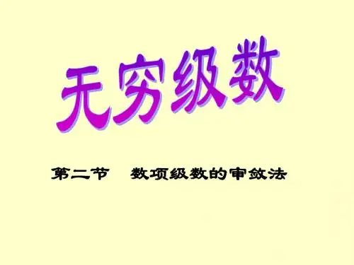 数项级数审敛法