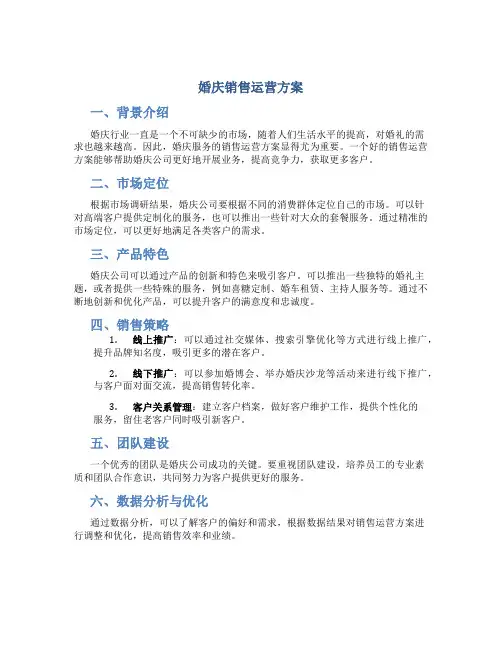 婚庆销售运营方案