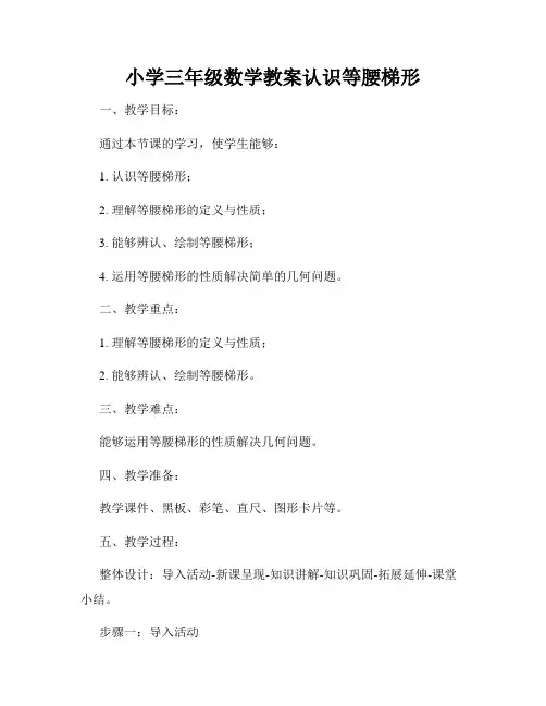 小学三年级数学教案认识等腰梯形