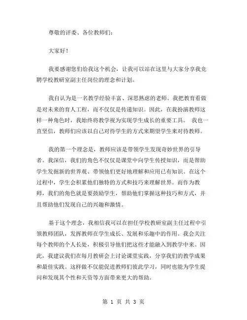 竞聘学校教研室副主任岗位的演讲稿范文