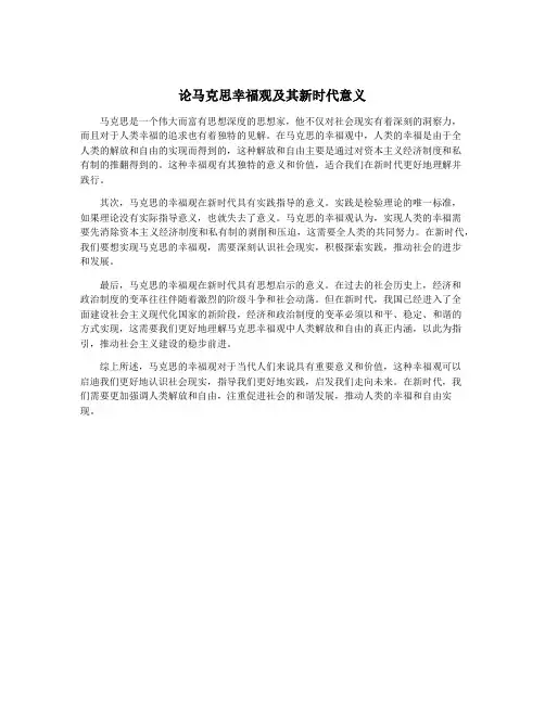 论马克思幸福观及其新时代意义