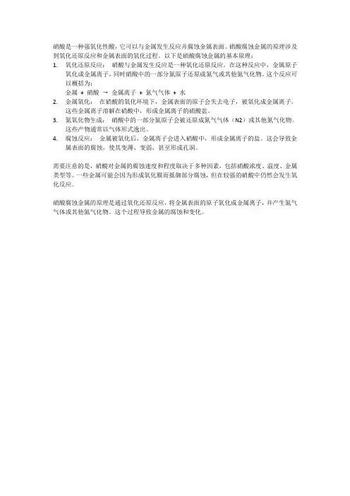硝酸腐蚀金属的原理