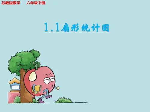 苏教版数学六年级下册《扇形统计图》课件