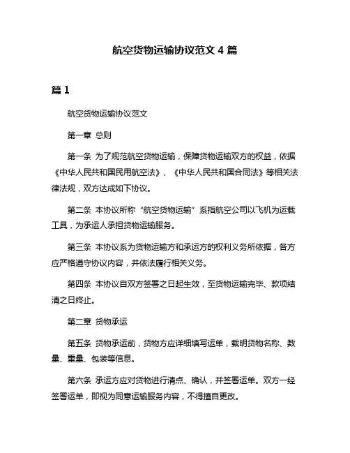 航空货物运输协议范文4篇