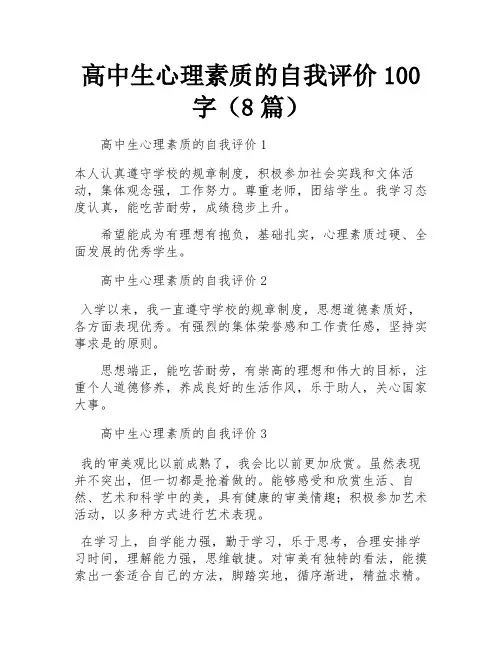 高中生心理素质的自我评价100字(8篇)