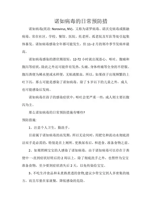 诺如病毒的日常预防措