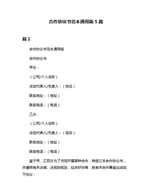 合作协议书范本通用版5篇