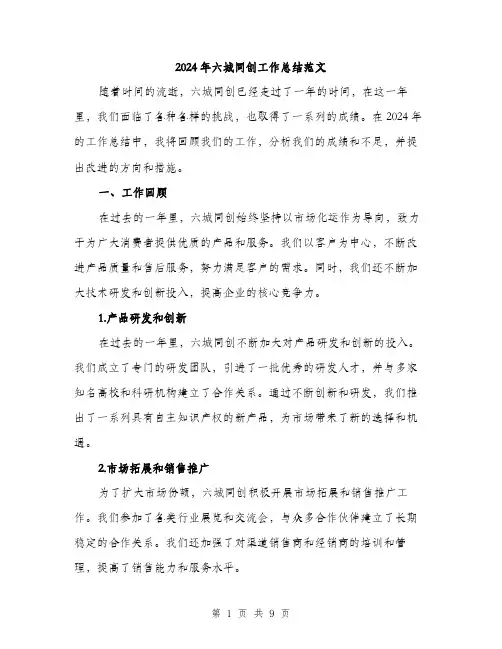 2024年六城同创工作总结范文(二篇)
