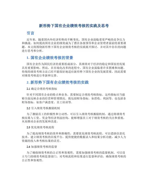 新形势下国有企业绩效考核的实践及思考