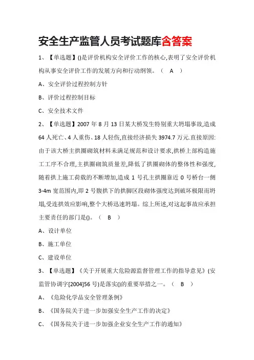 安全生产监管人员考试题库含答案