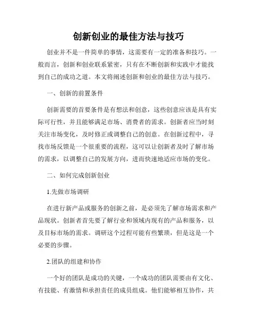 创新创业的最佳方法与技巧