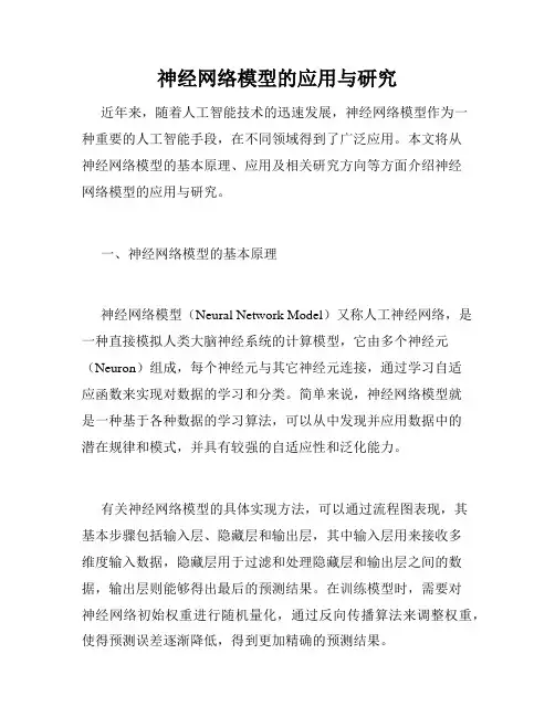 神经网络模型的应用与研究