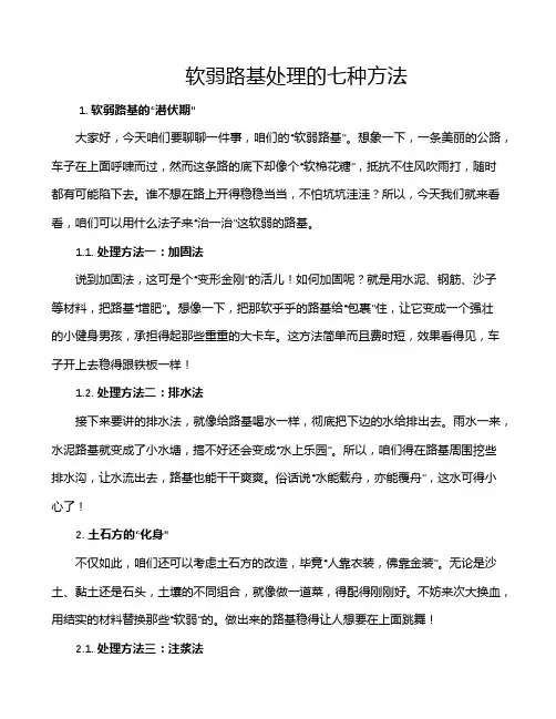 软弱路基处理的七种方法