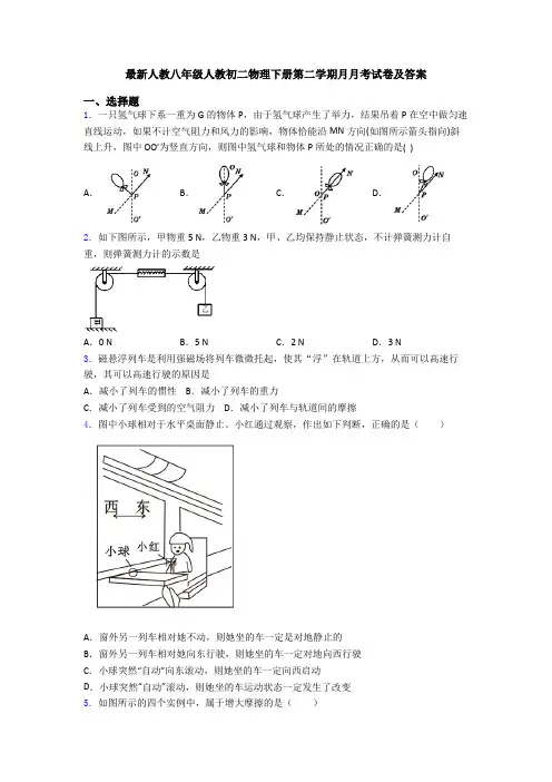 最新人教八年级人教初二物理下册第二学期月月考试卷及答案