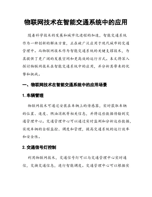 物联网技术在智能交通系统中的应用