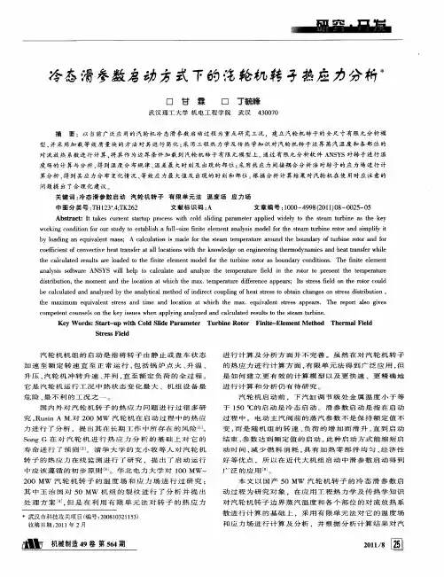冷态滑参数启动方式下的汽轮机转子热应力分析