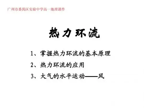 课件2.12 热力环流及大气的水平运动
