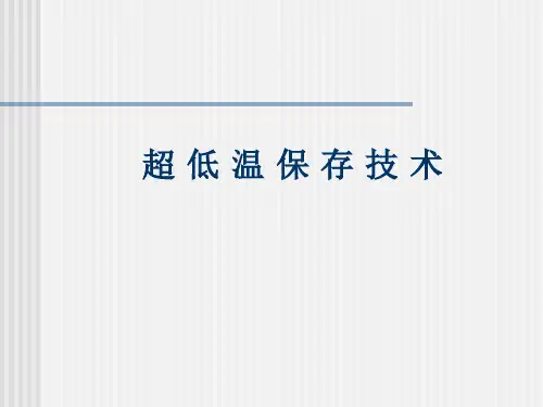 9 第九讲2  超低温保存技术