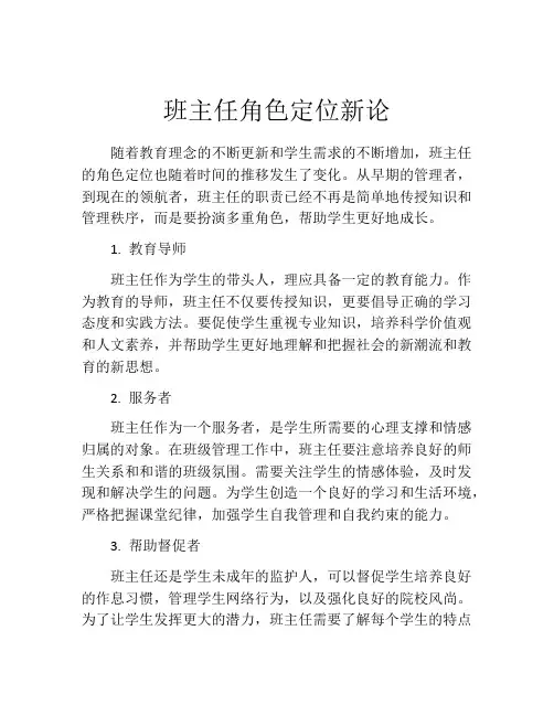 班主任角色定位新论