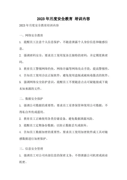 2023年月度安全教育 培训内容
