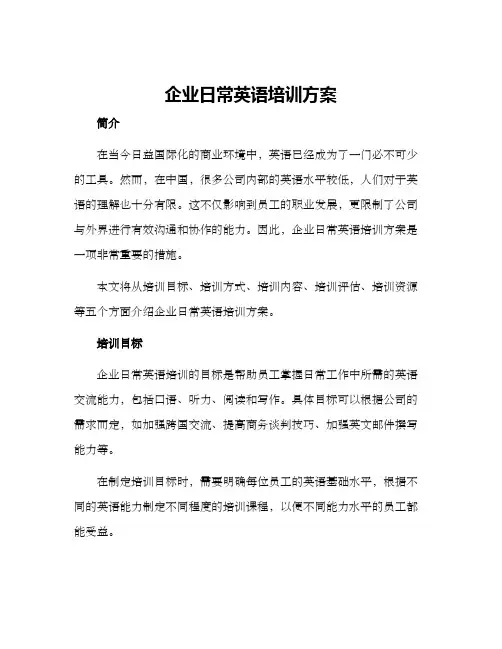 企业日常英语培训方案