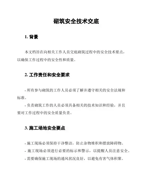 砌筑安全技术交底