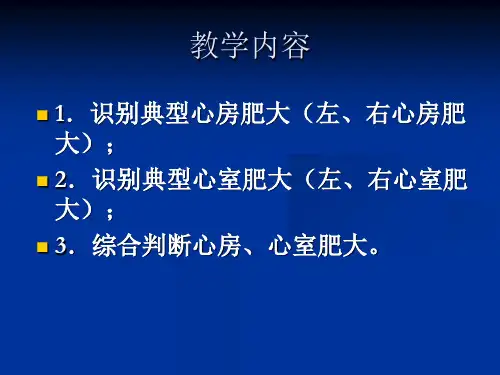 最新心房心室扩大PPT课件