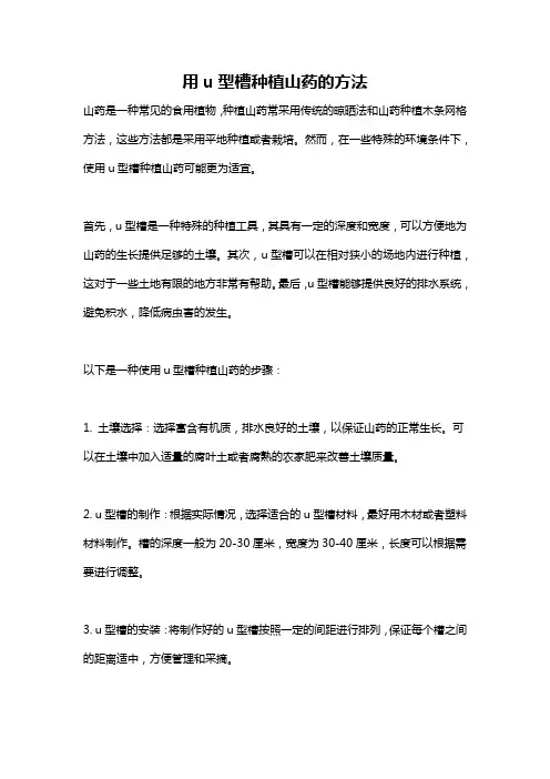 用u型槽种植山药的方法