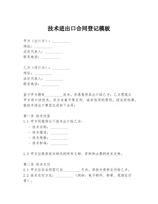 技术进出口合同登记模板