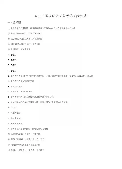 精品解析：【优选整合】人教版高中历史选修4第6单元第2课中国铁路之父詹天佑(同步练习)(原.docx