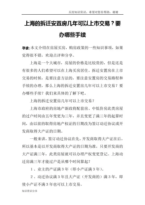 上海的拆迁安置房几年可以上市交易？要办哪些手续