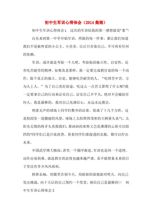 初中生军训心得体会(2014集锦)