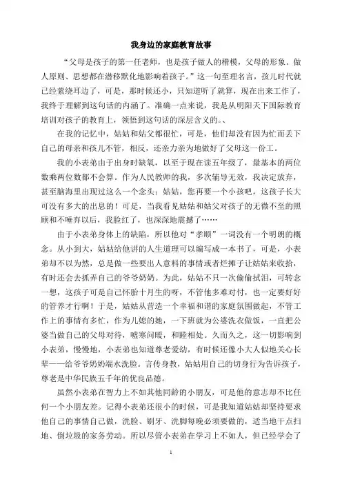 我身边的家庭教育故事